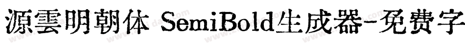 源雲明朝体 SemiBold生成器字体转换